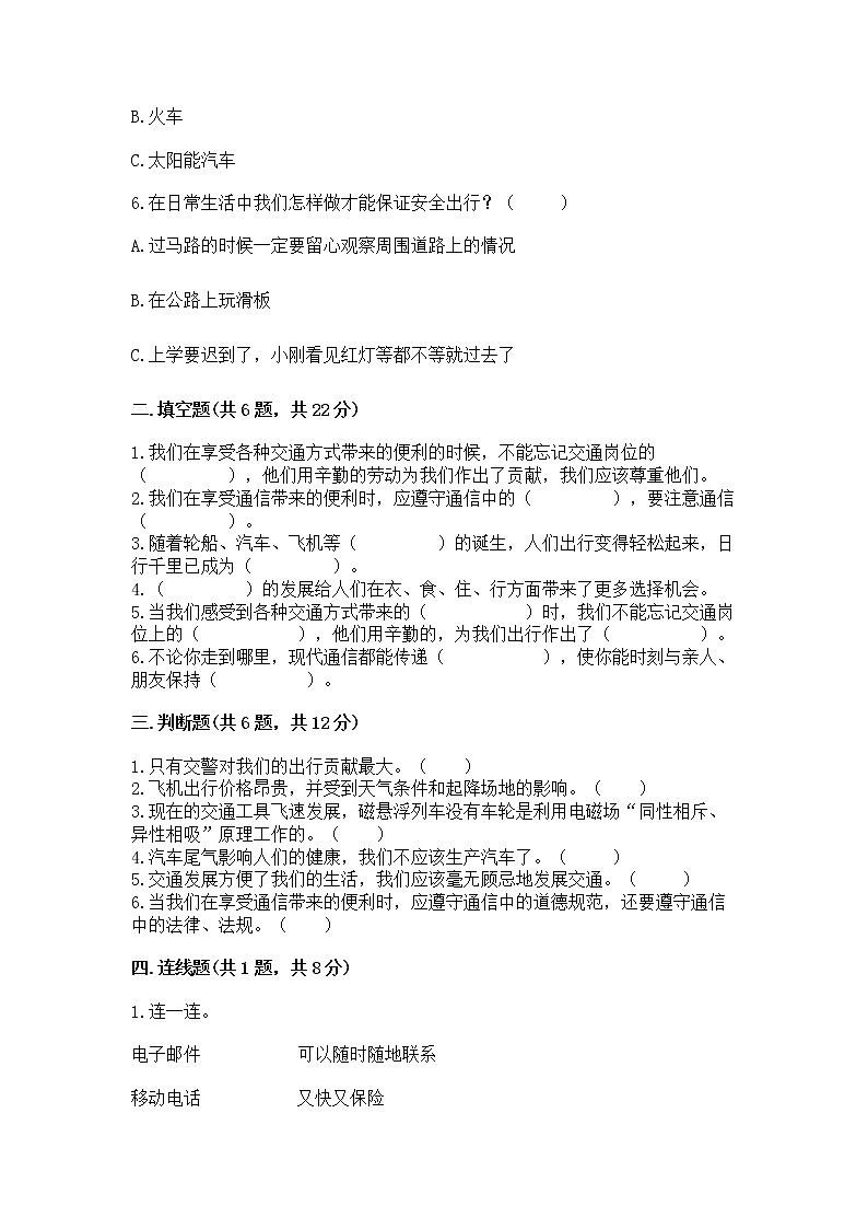 人教部编版   三年级下册第四单元 多样的交通和通信 11 四通八达的交通 测试题【培优A卷】02