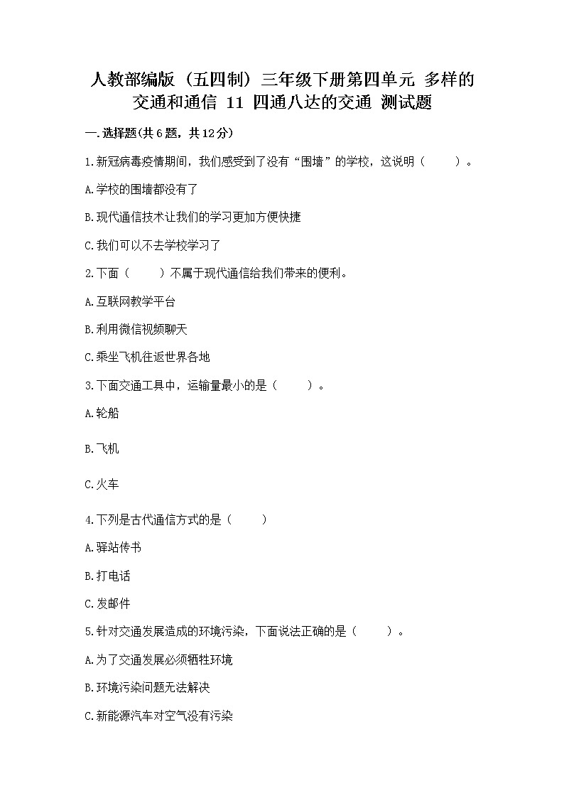 人教部编版   三年级下册第四单元 多样的交通和通信 11 四通八达的交通 测试题【名校卷】第1页