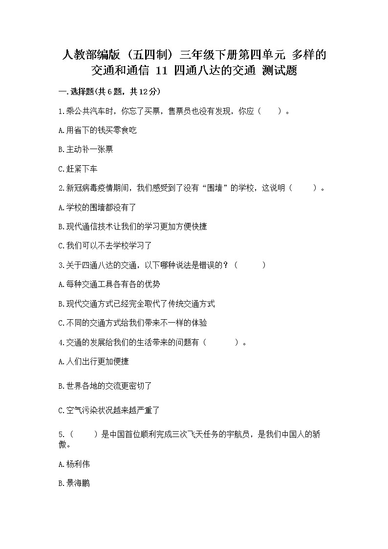 人教部编版   三年级下册第四单元 多样的交通和通信 11 四通八达的交通 测试题及参考答案（典型题）第1页