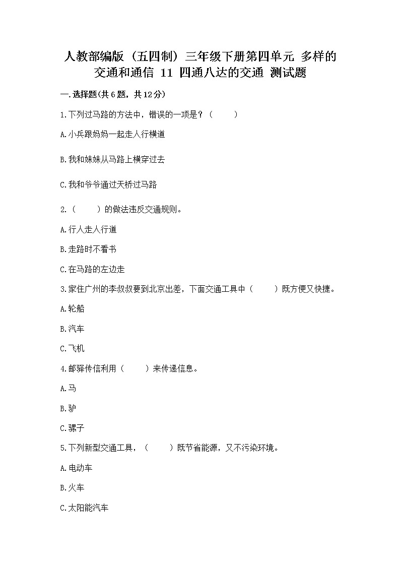 人教部编版   三年级下册第四单元 多样的交通和通信 11 四通八达的交通 测试题及参考答案（精练）第1页