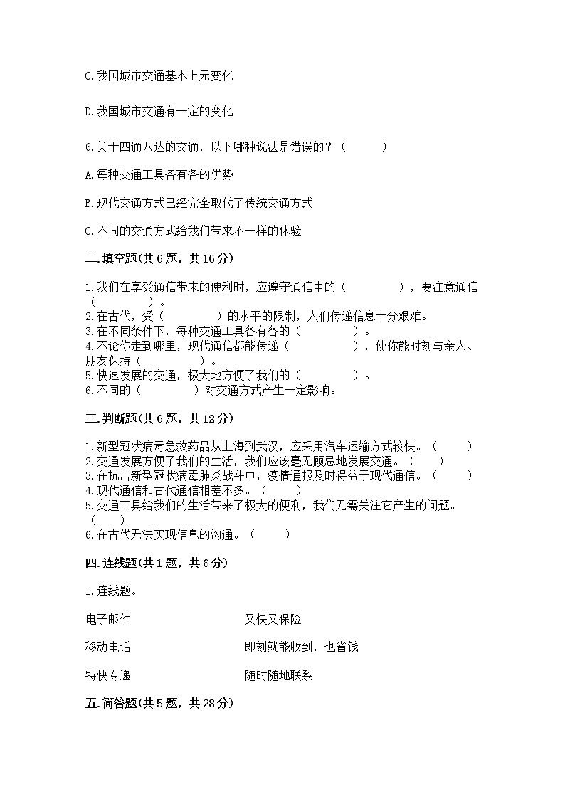 人教部编版   三年级下册第四单元 多样的交通和通信 11 四通八达的交通 测试题及参考答案（基础题）02