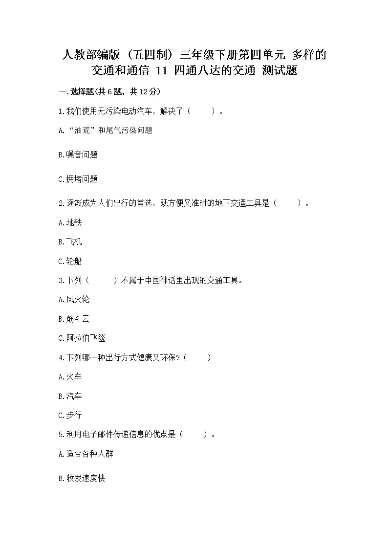 人教部编版   三年级下册第四单元 多样的交通和通信 11 四通八达的交通 测试题及参考答案【综合卷】第1页