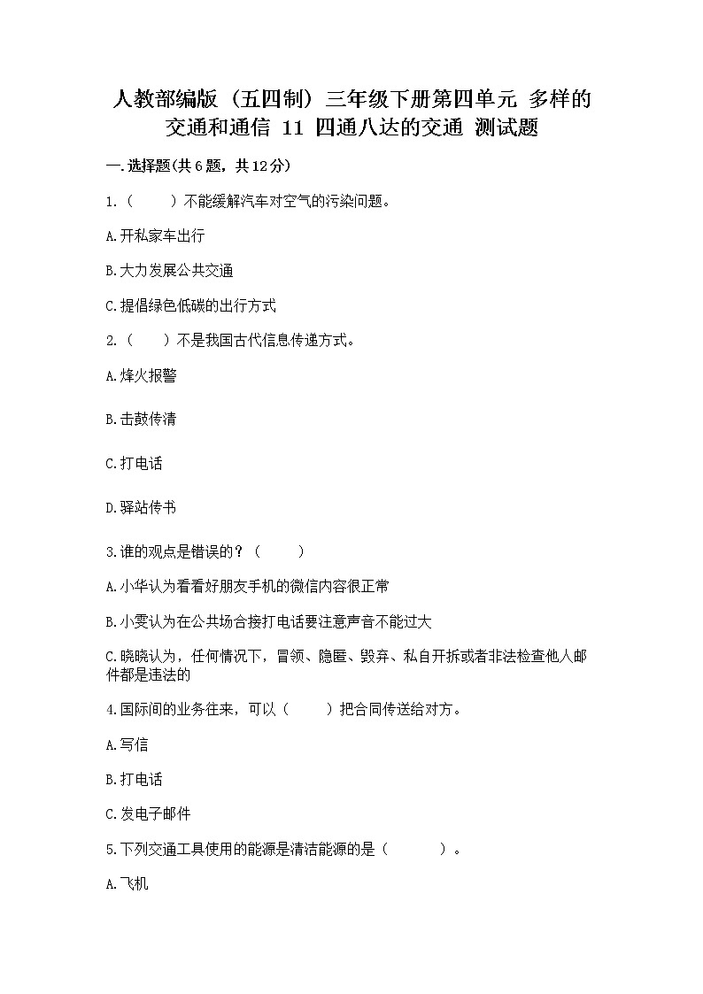 人教部编版   三年级下册第四单元 多样的交通和通信 11 四通八达的交通 测试题及参考答案【综合题】01