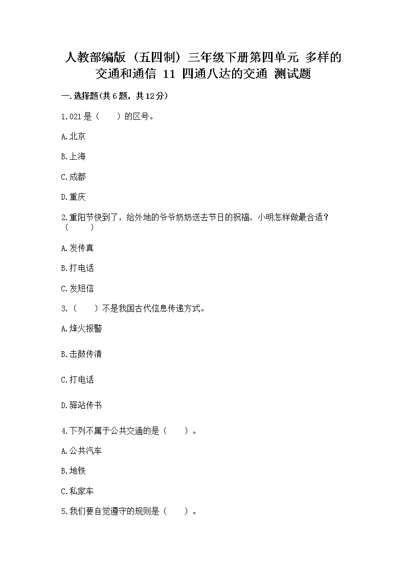 人教部编版   三年级下册第四单元 多样的交通和通信 11 四通八达的交通 测试题及参考答案（完整版）01