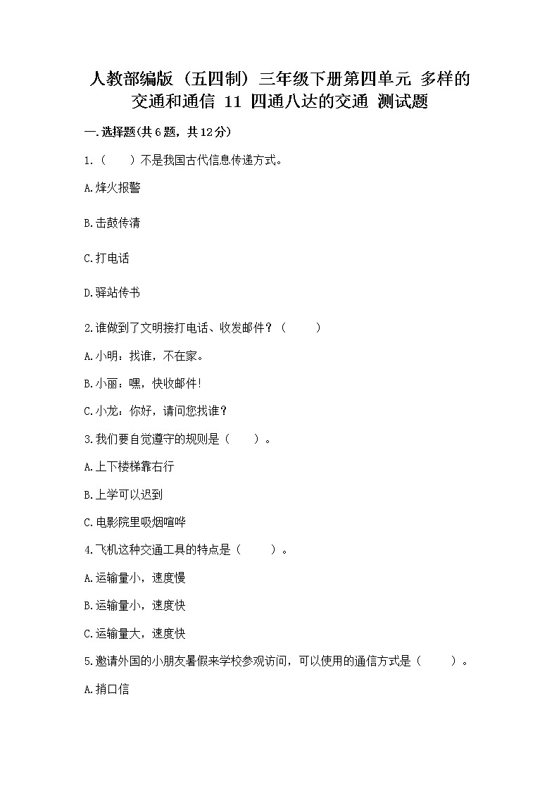 人教部编版   三年级下册第四单元 多样的交通和通信 11 四通八达的交通 测试题及参考答案【达标题】第1页