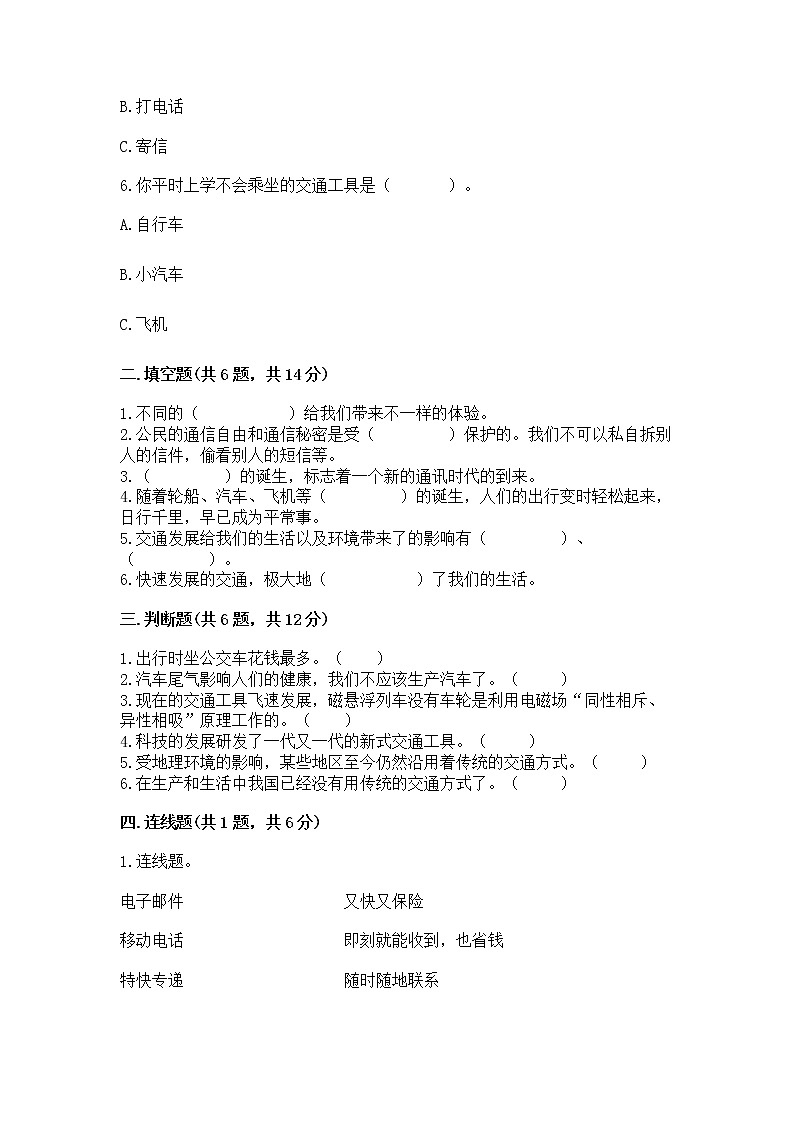 人教部编版   三年级下册第四单元 多样的交通和通信 11 四通八达的交通 测试题及参考答案【达标题】第2页