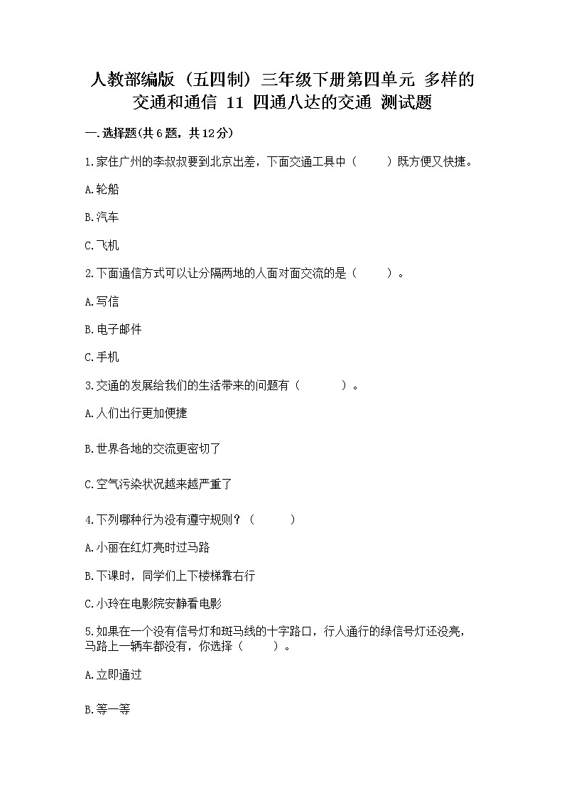 人教部编版   三年级下册第四单元 多样的交通和通信 11 四通八达的交通 测试题及参考答案【研优卷】01