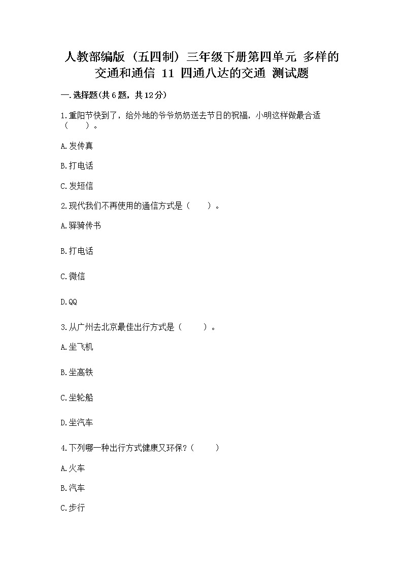 人教部编版   三年级下册第四单元 多样的交通和通信 11 四通八达的交通 测试题及参考答案（培优）第1页