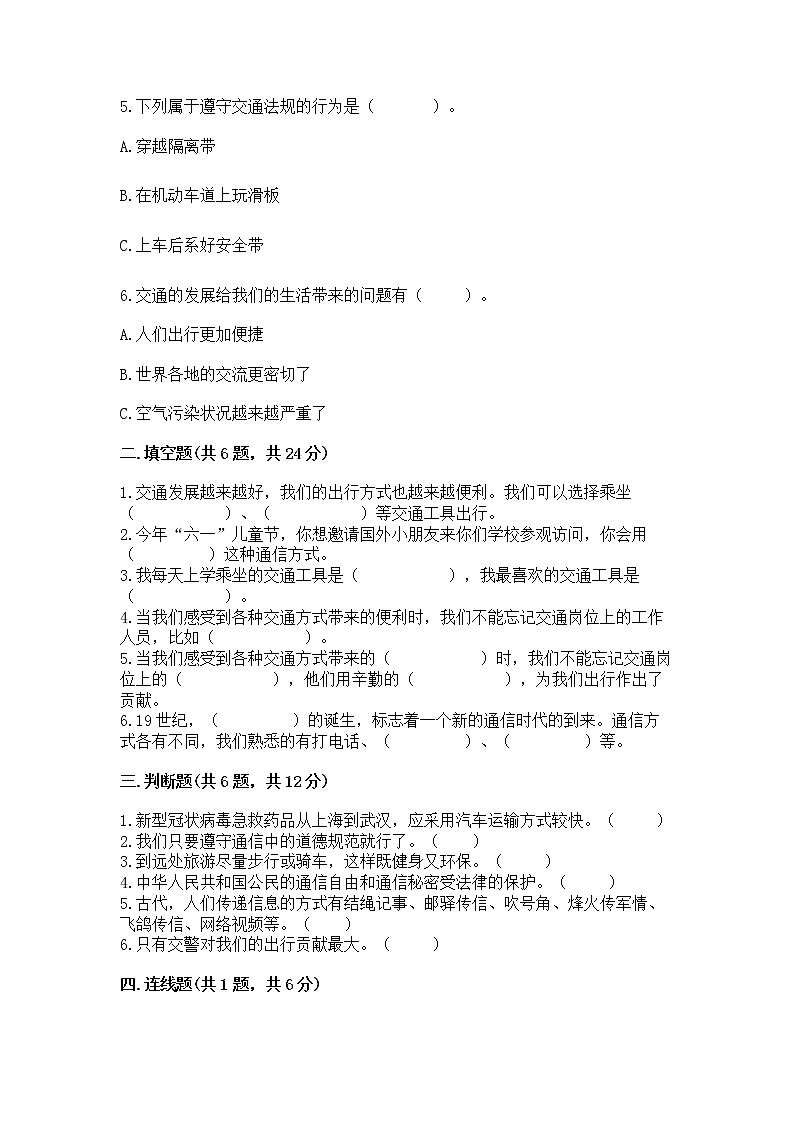人教部编版   三年级下册第四单元 多样的交通和通信 11 四通八达的交通 测试题及参考答案（培优）第2页