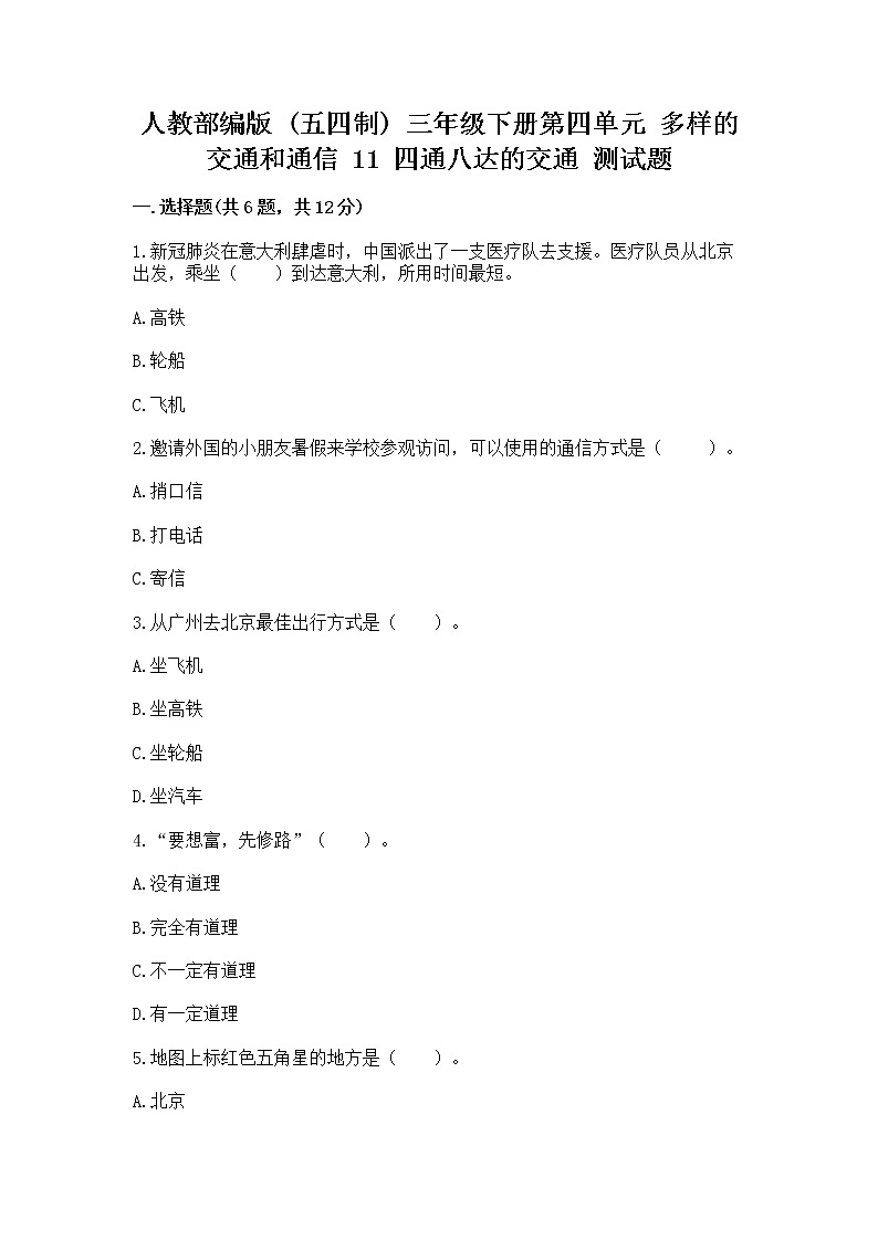 人教部编版   三年级下册第四单元 多样的交通和通信 11 四通八达的交通 测试题及完整答案1套第1页