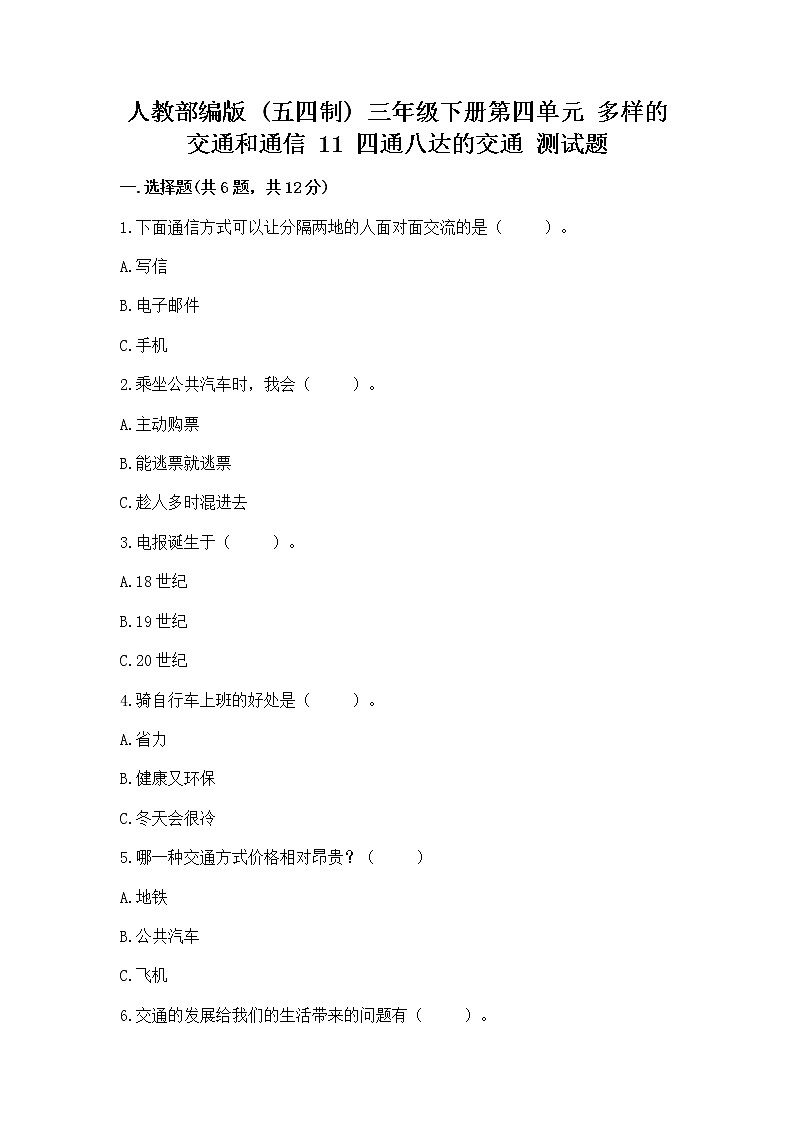 人教部编版   三年级下册第四单元 多样的交通和通信 11 四通八达的交通 测试题及答案（典优）第1页