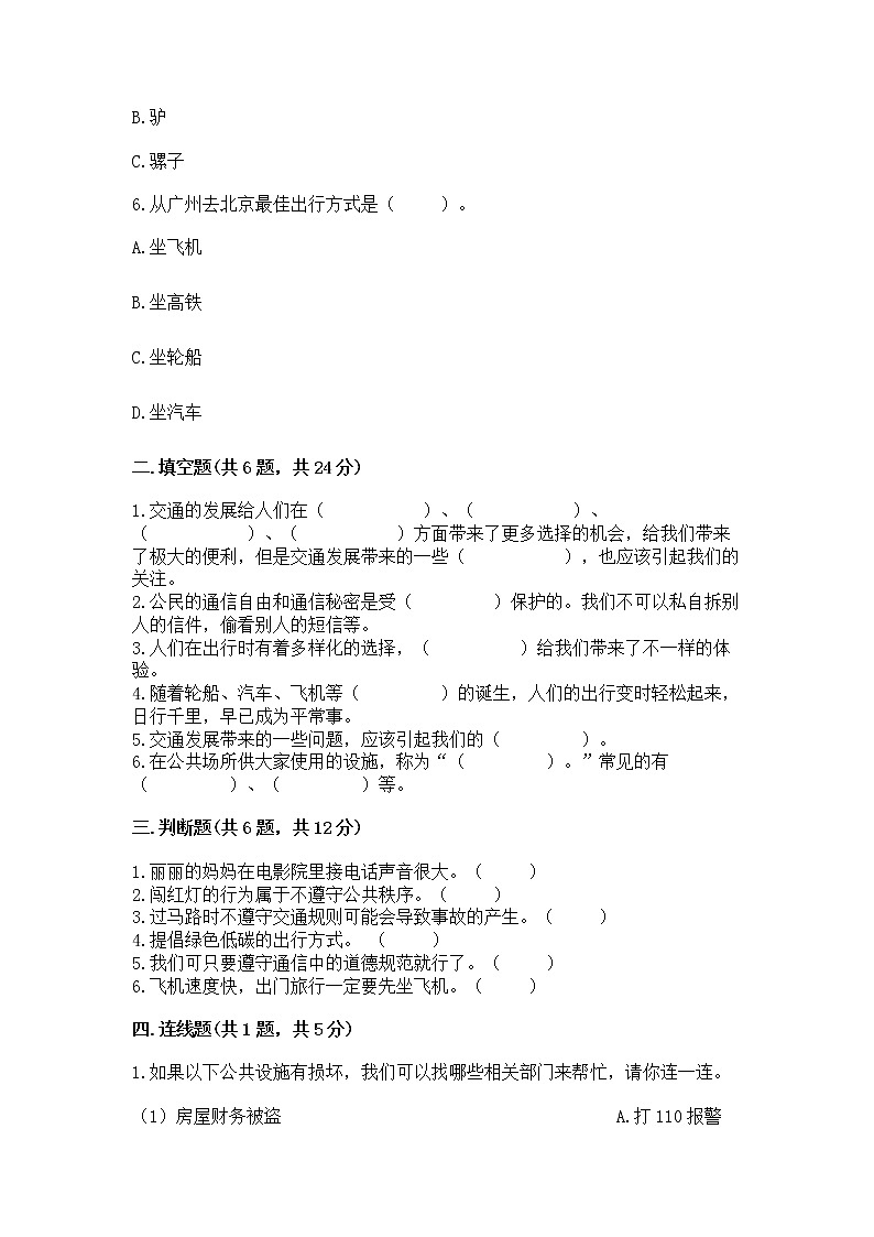 人教部编版   三年级下册第四单元 多样的交通和通信 11 四通八达的交通 测试题及参考答案（A卷）第2页