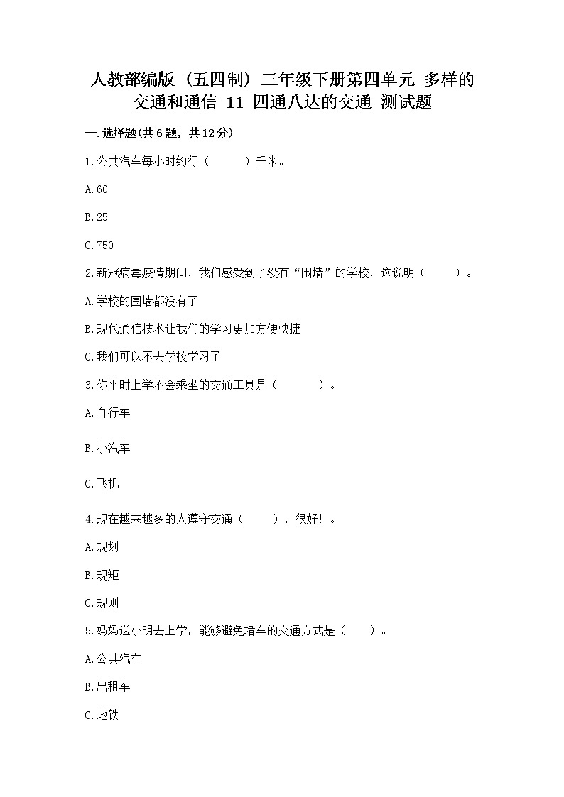 人教部编版   三年级下册第四单元 多样的交通和通信 11 四通八达的交通 测试题及参考答案（培优A卷）第1页