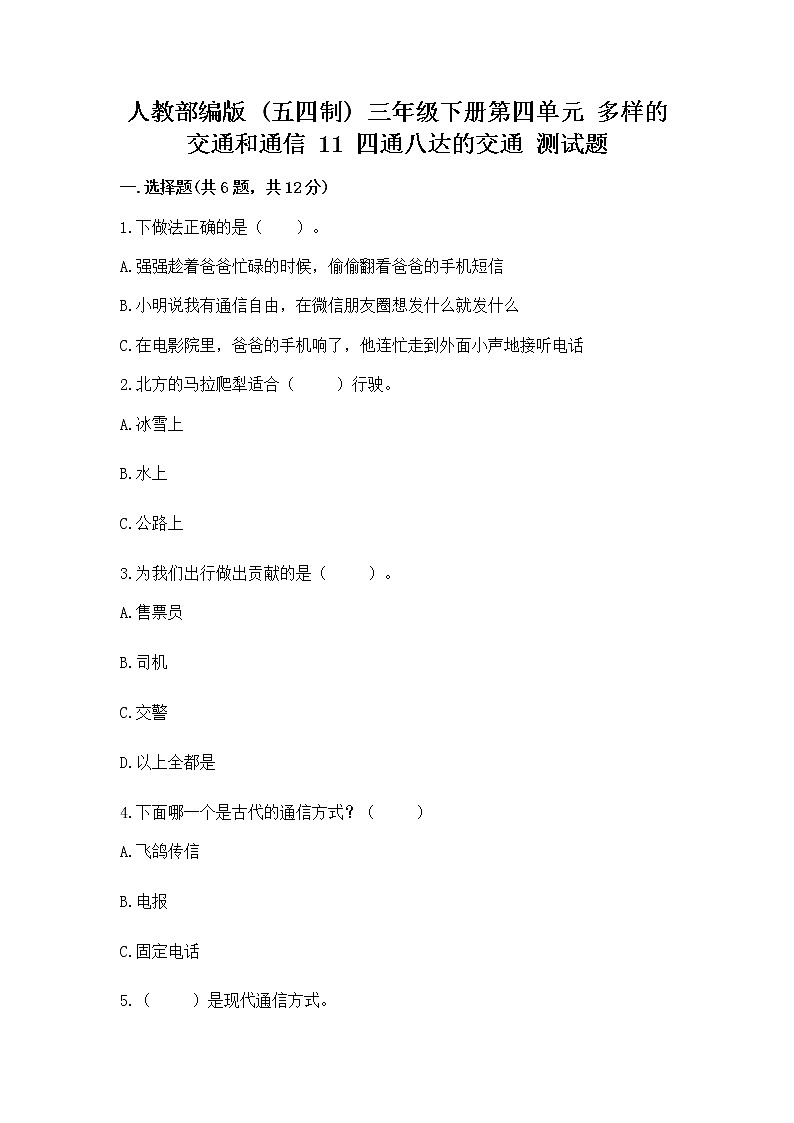 人教部编版   三年级下册第四单元 多样的交通和通信 11 四通八达的交通 测试题及参考答案（综合题）第1页