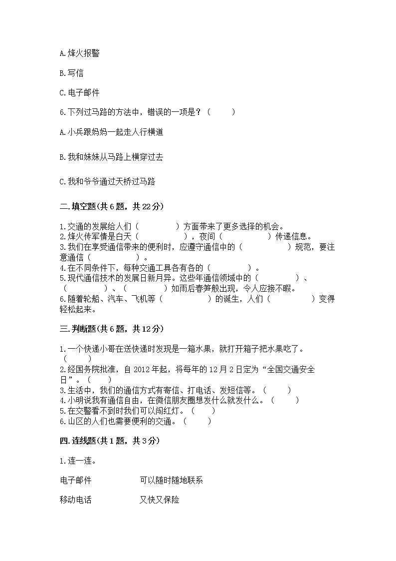 人教部编版   三年级下册第四单元 多样的交通和通信 11 四通八达的交通 测试题及参考答案（综合题）第2页