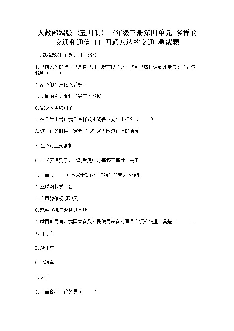 人教部编版   三年级下册第四单元 多样的交通和通信 11 四通八达的交通 测试题及参考答案（研优卷）第1页