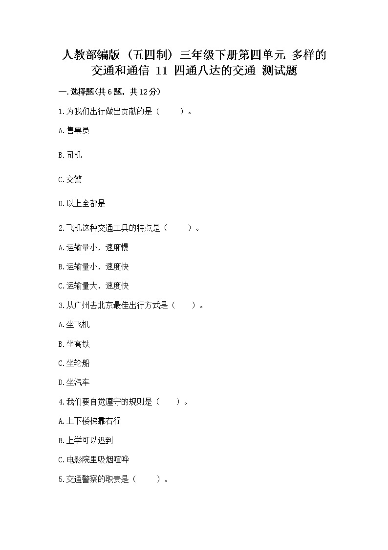 人教部编版   三年级下册第四单元 多样的交通和通信 11 四通八达的交通 测试题含答案【A卷】第1页