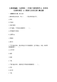 小学政治 (道德与法治)人教部编版 (五四制)三年级下册11 四通八达的交通优秀习题