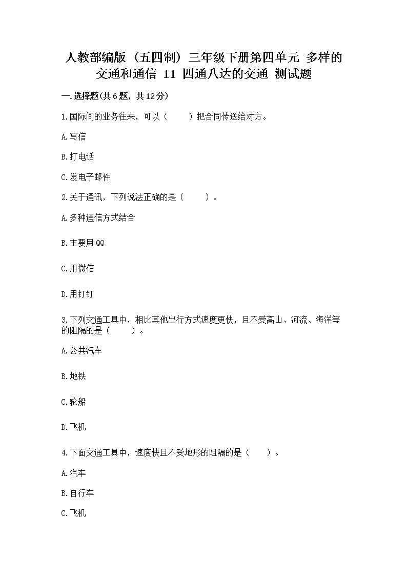 人教部编版   三年级下册第四单元 多样的交通和通信 11 四通八达的交通 测试题含答案AB卷第1页