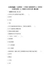 政治 (道德与法治)三年级下册第四单元 多样的交通和通信11 四通八达的交通优秀课后练习题