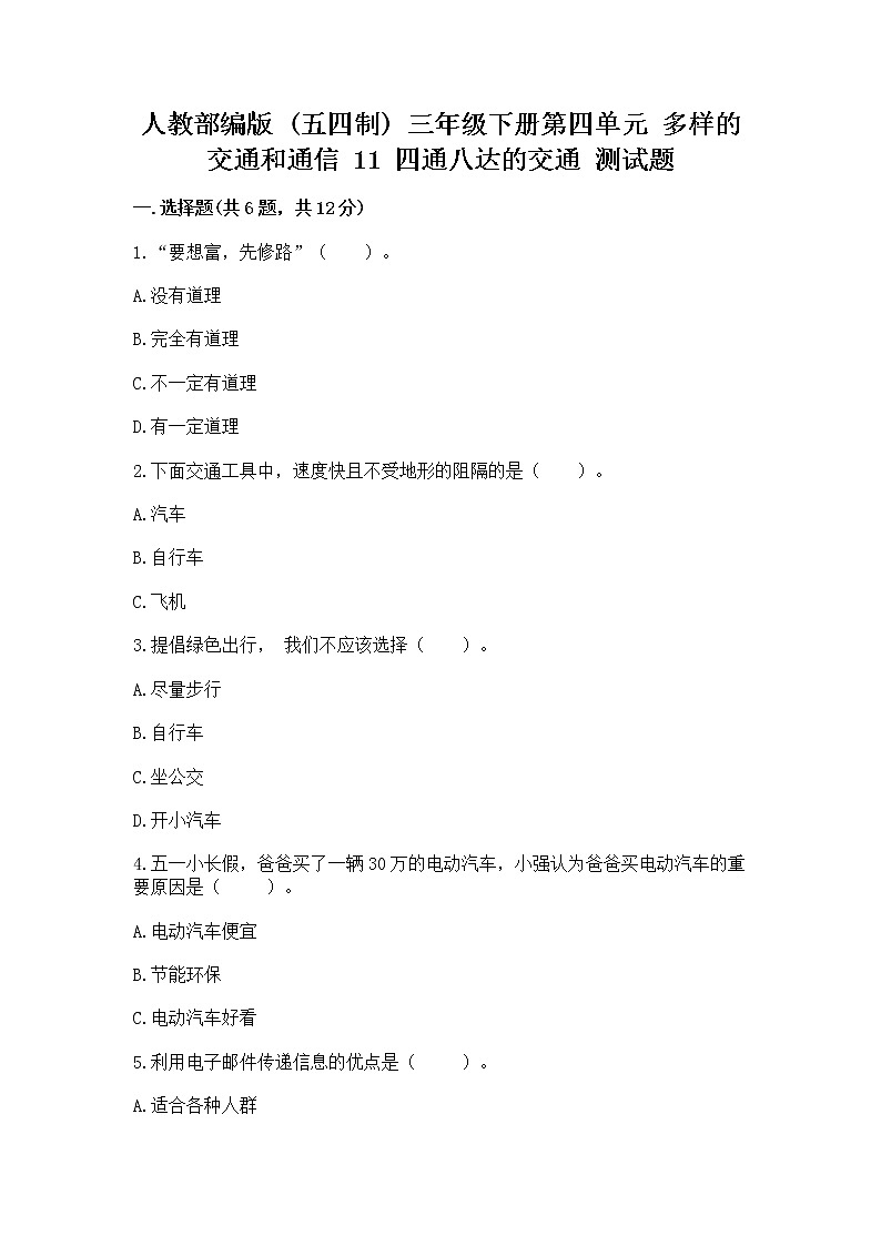 人教部编版   三年级下册第四单元 多样的交通和通信 11 四通八达的交通 测试题及答案下载第1页