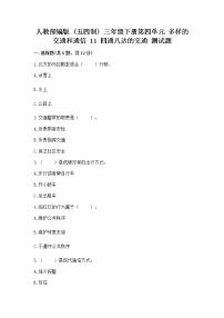 政治 (道德与法治)三年级下册第四单元 多样的交通和通信11 四通八达的交通优秀同步测试题