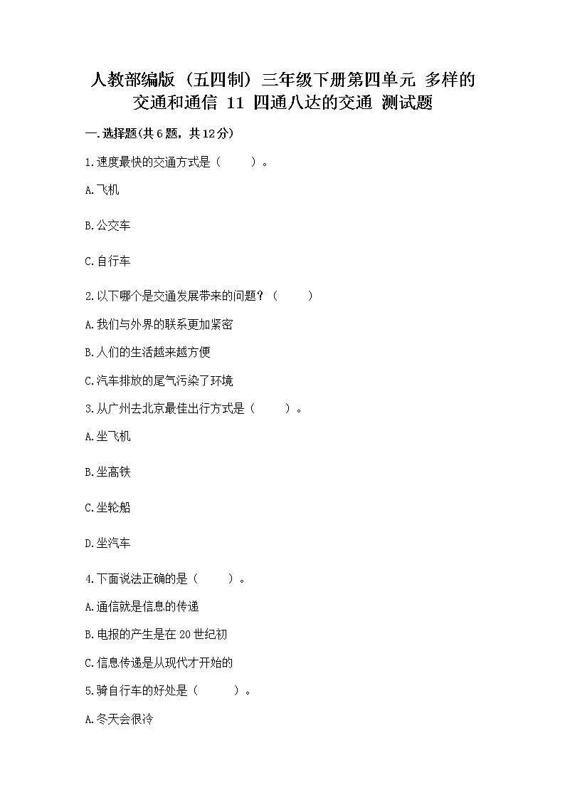 人教部编版   三年级下册第四单元 多样的交通和通信 11 四通八达的交通 测试题含答案（精练）第1页
