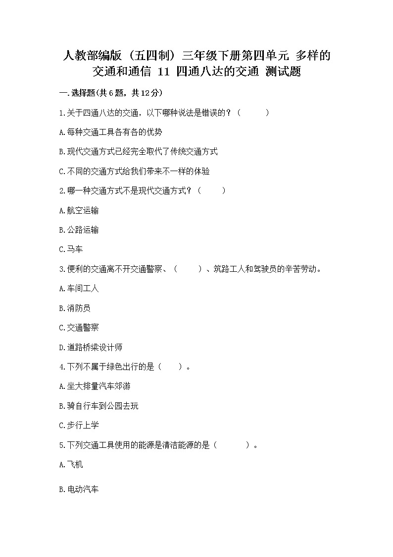 人教部编版   三年级下册第四单元 多样的交通和通信 11 四通八达的交通 测试题含答案（预热题）第1页