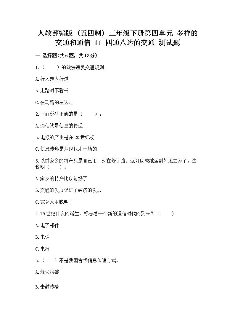 人教部编版   三年级下册第四单元 多样的交通和通信 11 四通八达的交通 测试题及参考答案【突破训练】第1页