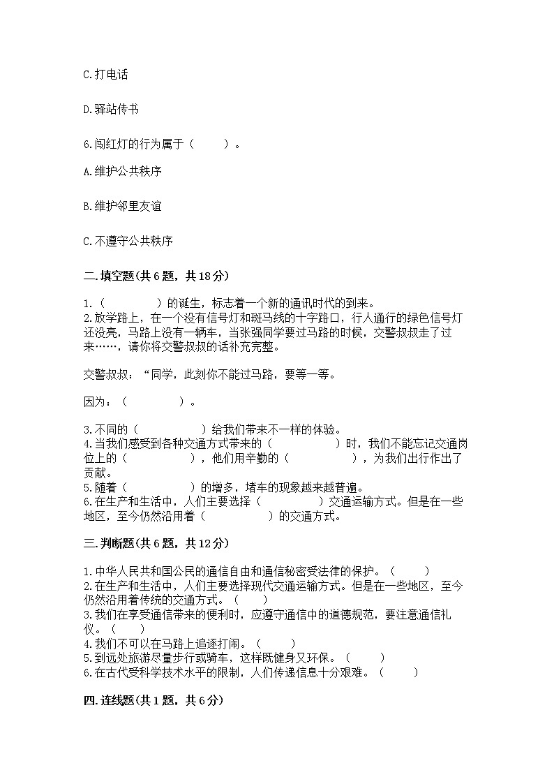 人教部编版   三年级下册第四单元 多样的交通和通信 11 四通八达的交通 测试题及参考答案【突破训练】第2页