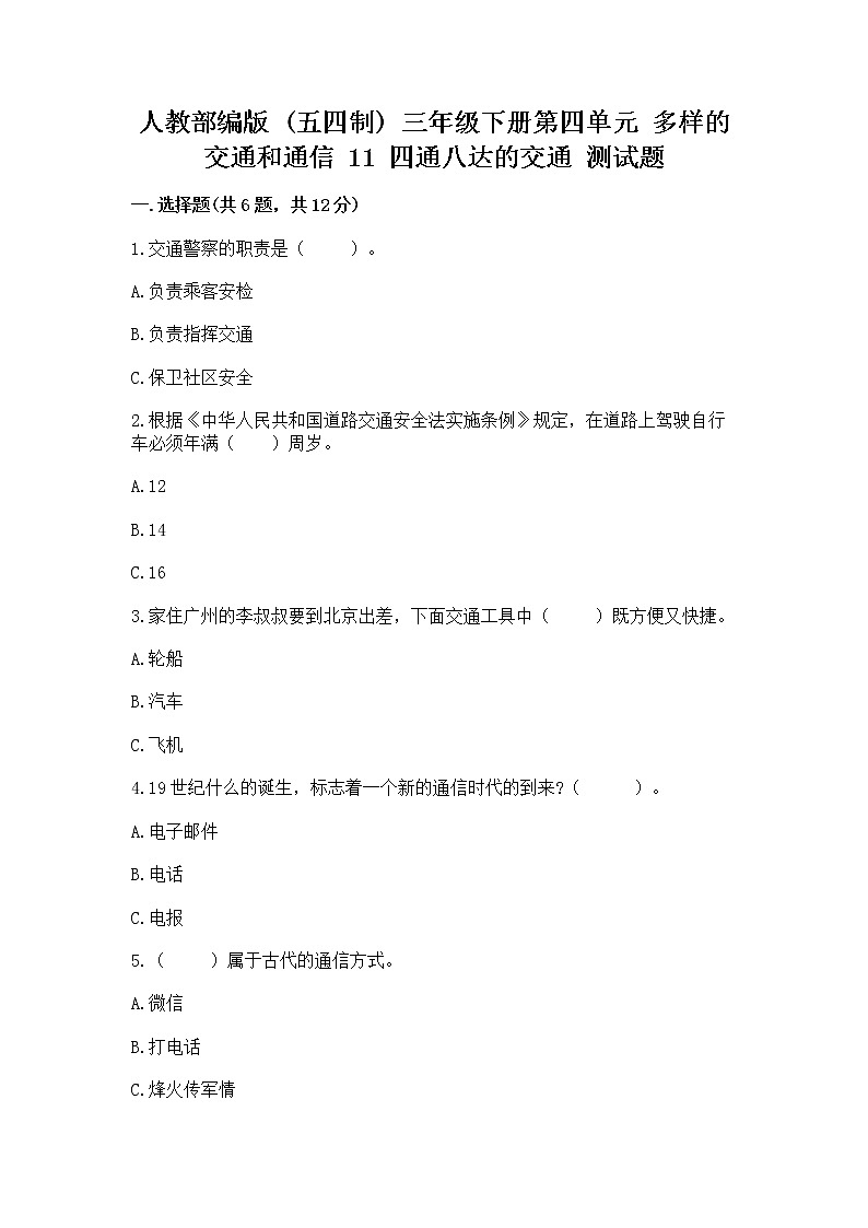 人教部编版   三年级下册第四单元 多样的交通和通信 11 四通八达的交通 测试题带答案【典型题】第1页