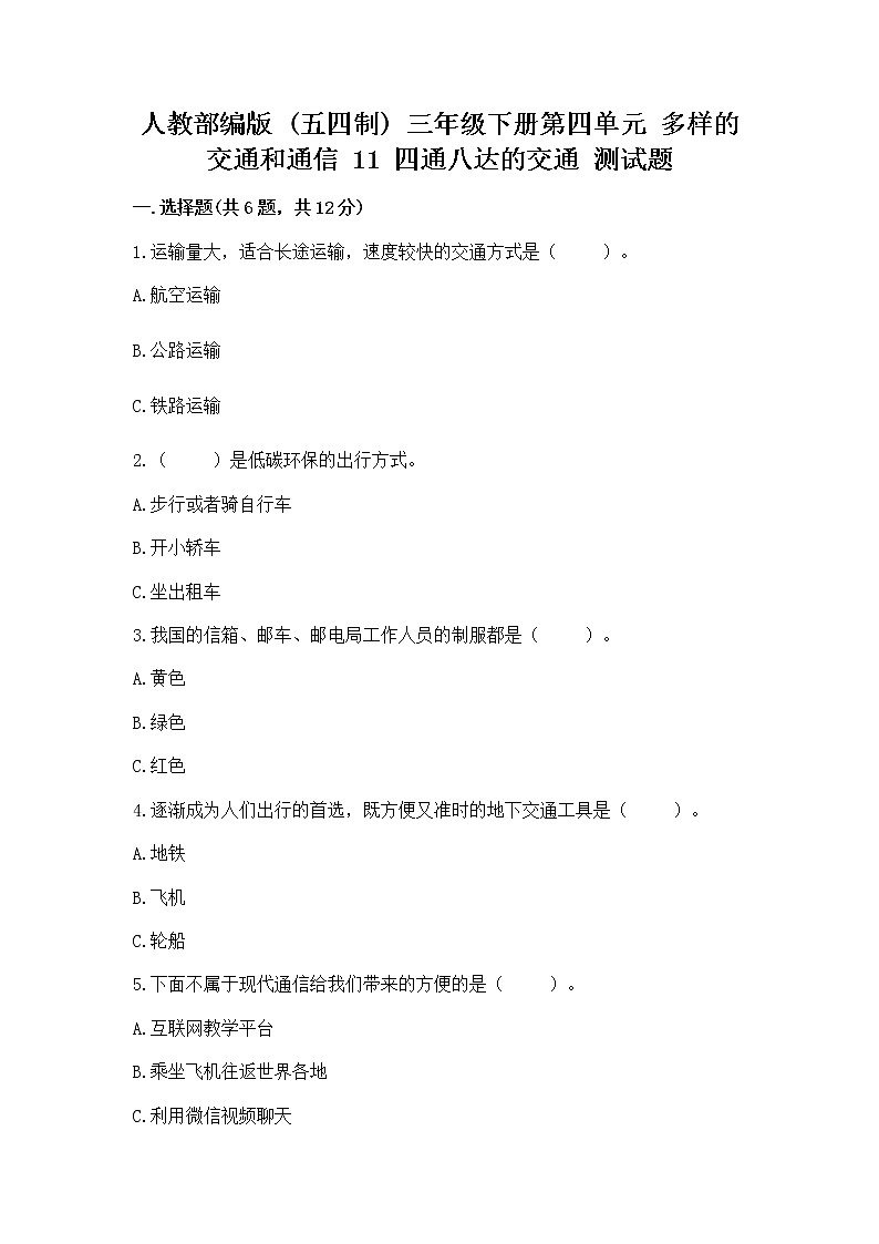 人教部编版   三年级下册第四单元 多样的交通和通信 11 四通八达的交通 测试题带答案【基础题】01