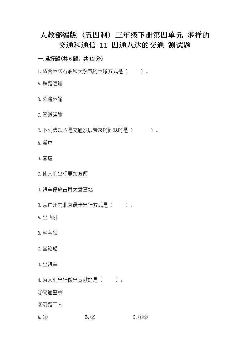 人教部编版   三年级下册第四单元 多样的交通和通信 11 四通八达的交通 测试题带答案【完整版】01