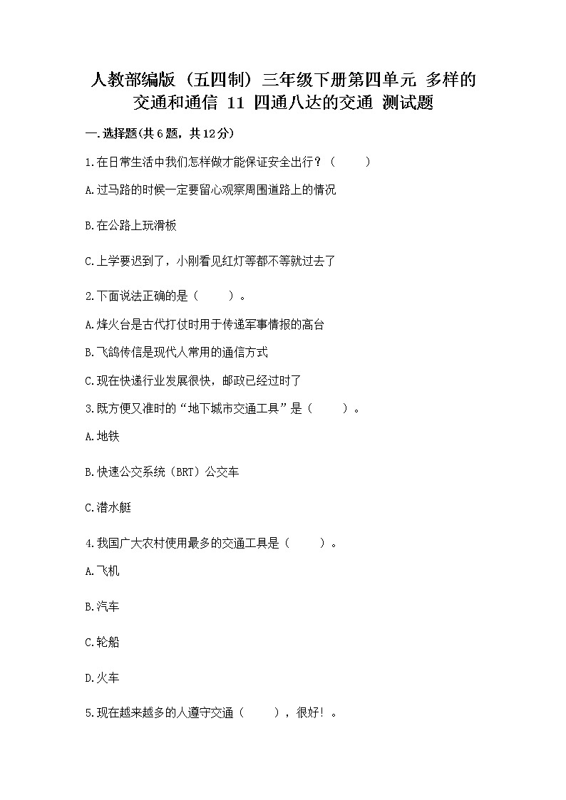 人教部编版   三年级下册第四单元 多样的交通和通信 11 四通八达的交通 测试题含答案【研优卷】第1页
