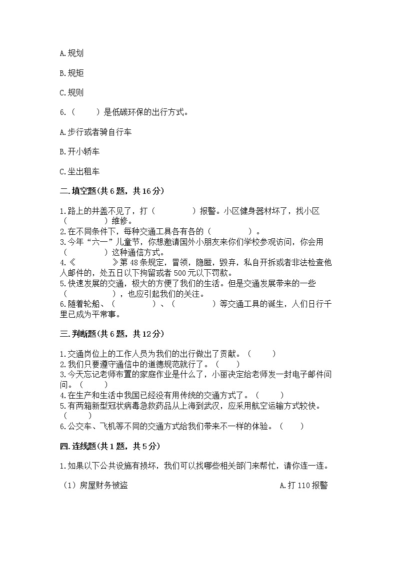 人教部编版   三年级下册第四单元 多样的交通和通信 11 四通八达的交通 测试题含答案【研优卷】第2页