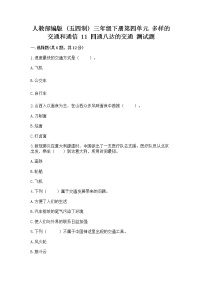 小学政治 (道德与法治)人教部编版 (五四制)三年级下册11 四通八达的交通精品同步达标检测题