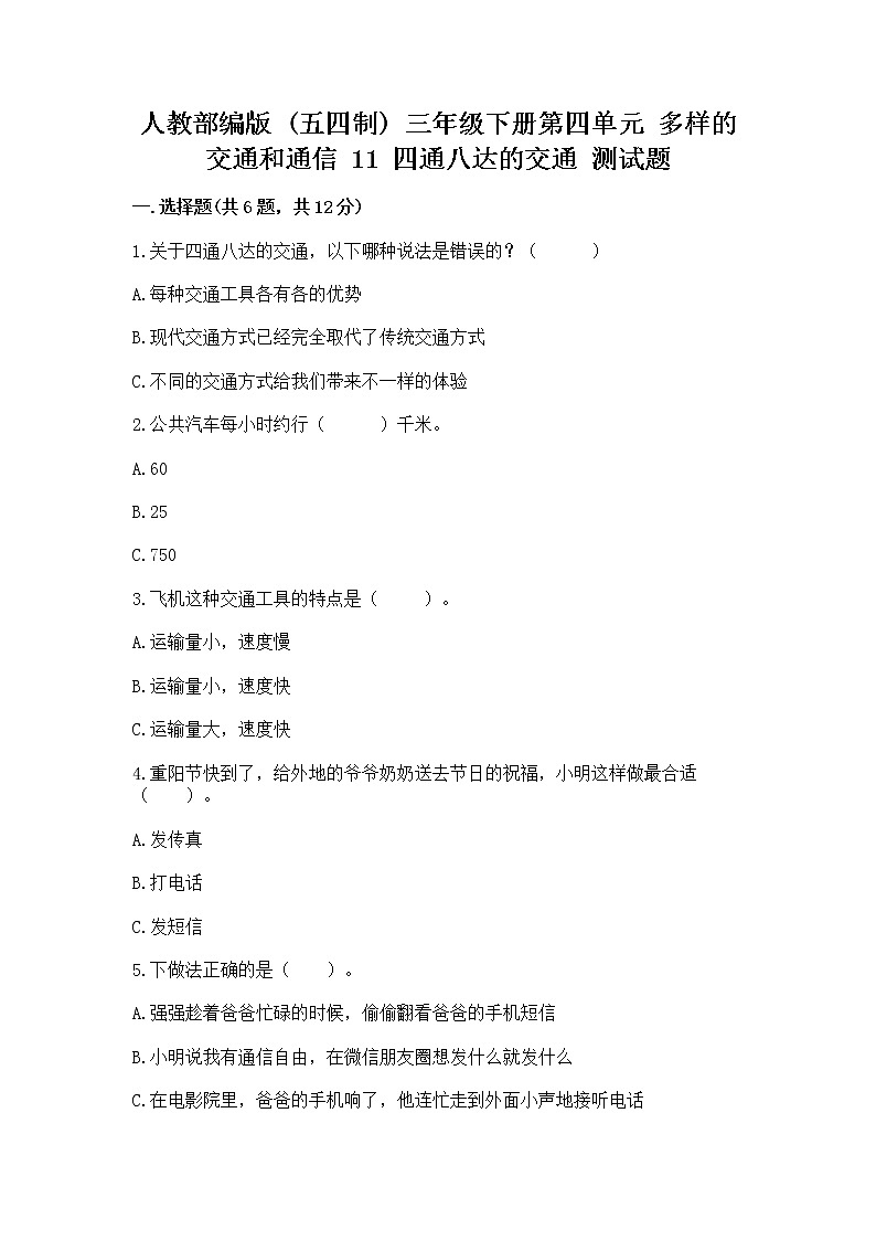 人教部编版   三年级下册第四单元 多样的交通和通信 11 四通八达的交通 测试题含答案【突破训练】第1页