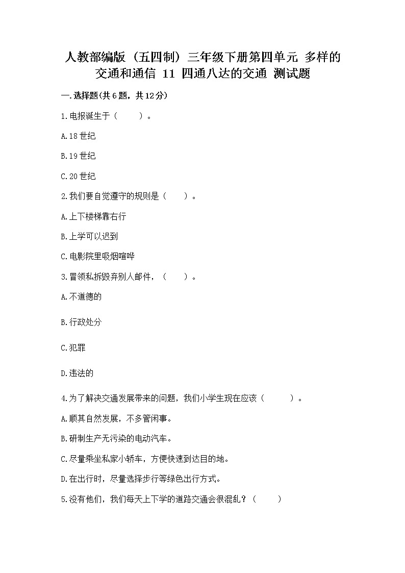 人教部编版   三年级下册第四单元 多样的交通和通信 11 四通八达的交通 测试题含答案【综合题】第1页