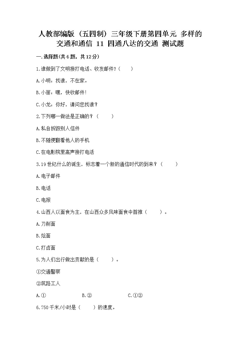 人教部编版   三年级下册第四单元 多样的交通和通信 11 四通八达的交通 测试题含答案【基础题】第1页