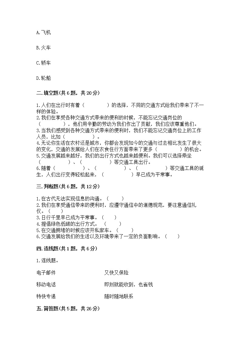 人教部编版   三年级下册第四单元 多样的交通和通信 11 四通八达的交通 测试题含答案【基础题】第2页