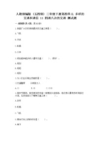 小学政治 (道德与法治)人教部编版 (五四制)三年级下册11 四通八达的交通精品当堂达标检测题