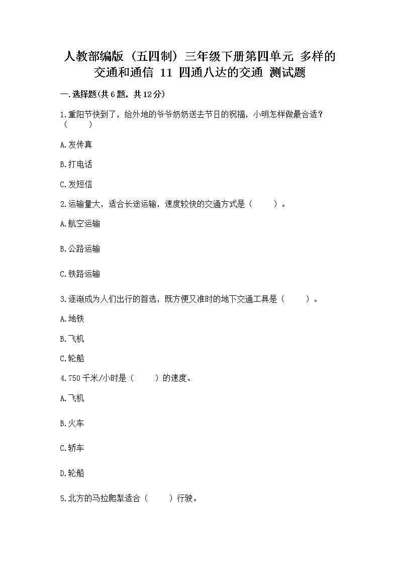 人教部编版   三年级下册第四单元 多样的交通和通信 11 四通八达的交通 测试题含答案【巩固】第1页