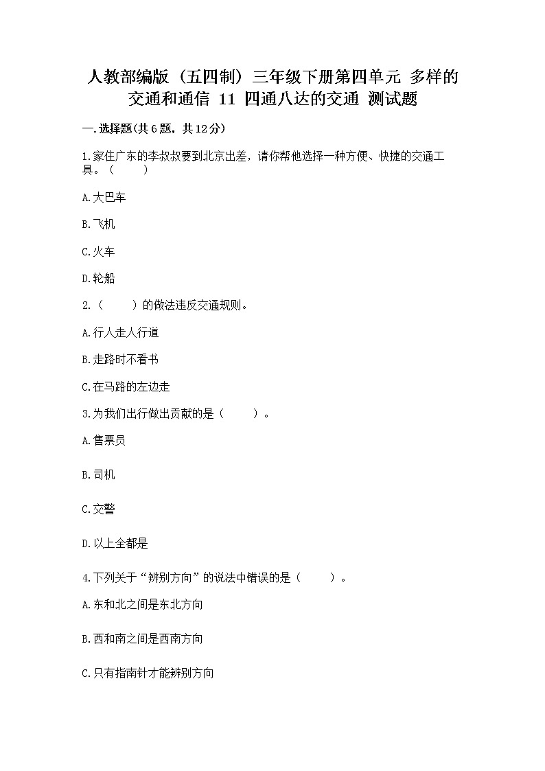 人教部编版   三年级下册第四单元 多样的交通和通信 11 四通八达的交通 测试题带答案【精练】第1页