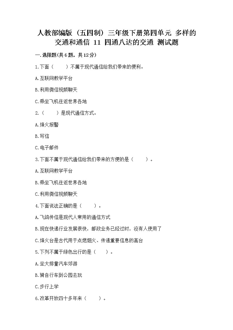 人教部编版   三年级下册第四单元 多样的交通和通信 11 四通八达的交通 测试题带答案【B卷】第1页