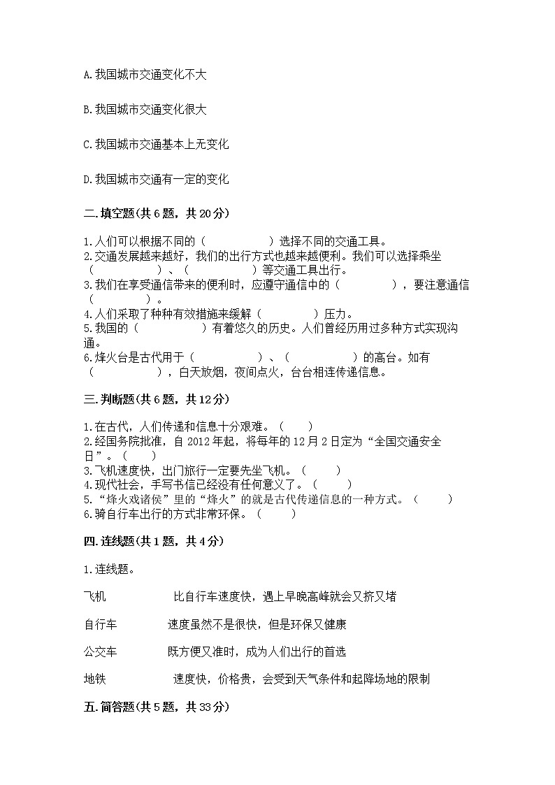 人教部编版   三年级下册第四单元 多样的交通和通信 11 四通八达的交通 测试题带答案【B卷】第2页