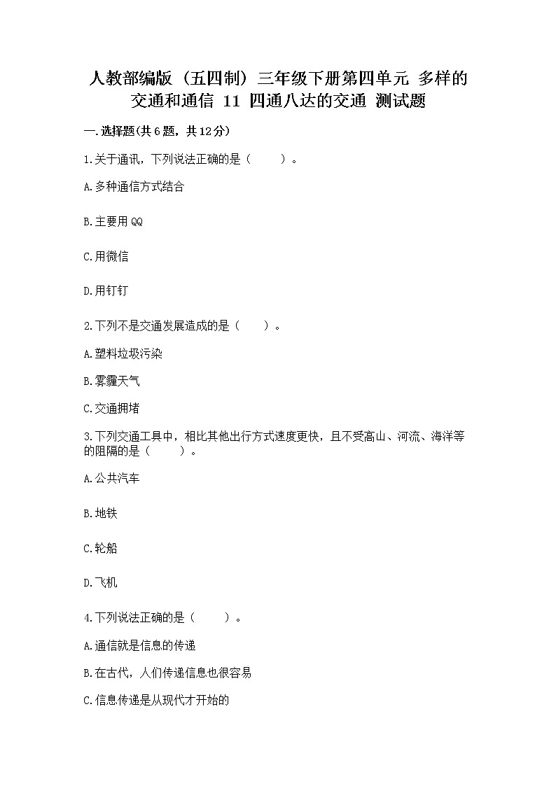 人教部编版   三年级下册第四单元 多样的交通和通信 11 四通八达的交通 测试题带答案【实用】第1页