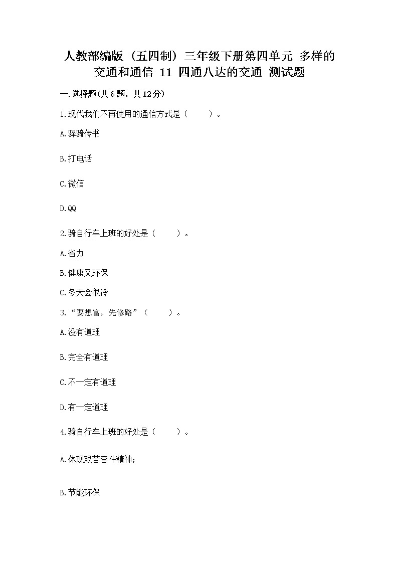 人教部编版   三年级下册第四单元 多样的交通和通信 11 四通八达的交通 测试题含答案（典型题）第1页