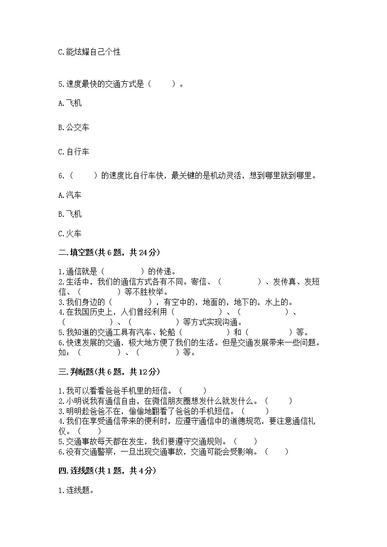 人教部编版   三年级下册第四单元 多样的交通和通信 11 四通八达的交通 测试题含答案（典型题）第2页