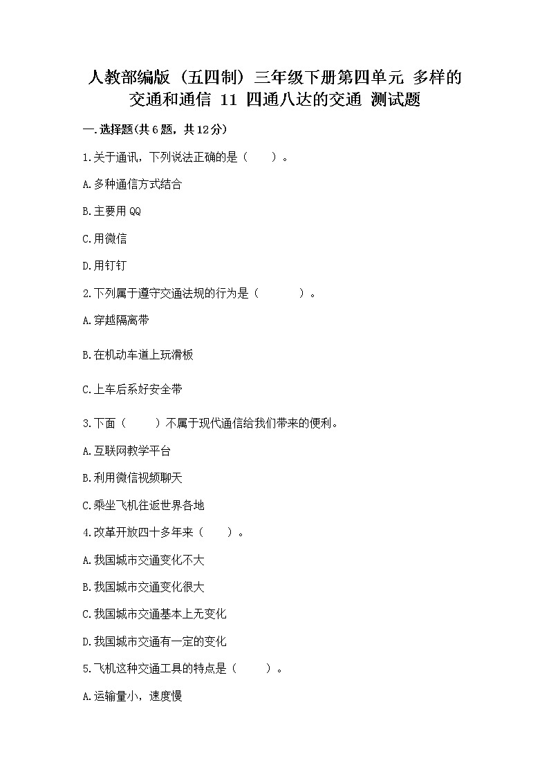 人教部编版   三年级下册第四单元 多样的交通和通信 11 四通八达的交通 测试题含答案【完整版】01