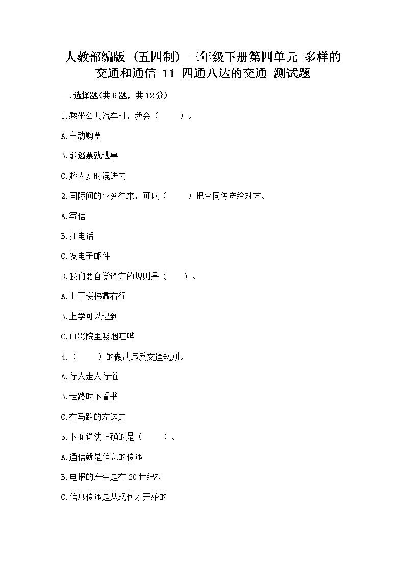 人教部编版   三年级下册第四单元 多样的交通和通信 11 四通八达的交通 测试题带答案（A卷）01